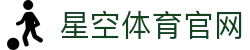 星空体育(xk)官方网站 - 体育赛事官方发布中心